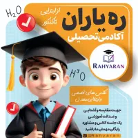 اکادمی تحصیلی ره یاران