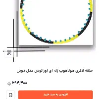 حلقه لاغری دوبل هوپ|تجهیزات ورزشی|دهدشت, |دیوار