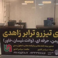 باربری تیزرو ترابرزاهدی وانت،نیسان،خاور،تریلی