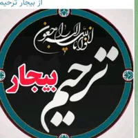 گرداننده ی مراسم ترحیم و ختم قرآن کریم