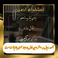 استخدام ادمین پاره وقت