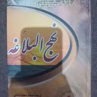 نهج‌البلاغه