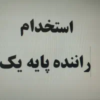 استخدام راننده پایه یک