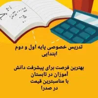 تدریس خصوصی نگارش و ریاضی اول، ریاضی دوم دبستان|خدمات آموزشی|صدرا-فارس, |دیوار