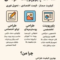 طراحی لوگو،پوستر و پورپوینت با کیفیت در کمترین زما