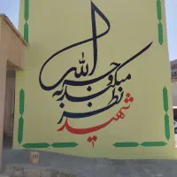 دیوار نویسی ، نقاشی ، خطاطی ، تبلیغات جاده‌ای|خدمات پیشه و مهارت|ایلام, |دیوار