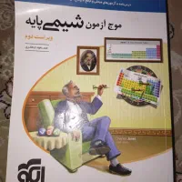 موج آزمون شیمی پایه ( دهم و یازدهم)