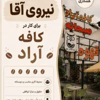 استخدام باریستا در کافه آراد