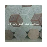 موزاییک  پاسارگاد (صالحی)|مصالح و تجهیزات ساختمان|مشهد, اروند|دیوار