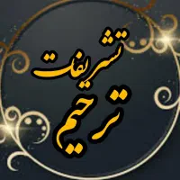 تشریفات مراسم ختم و ترحیم مداح میزوصندلی مداحی نی