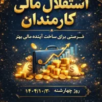 همایش استقلال مالی  ویژه کارمندان