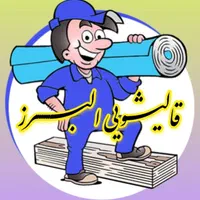 قالی شویی البرز (عضورسمی اتحادیه)