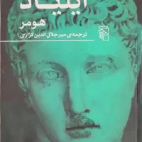 دو جلدی ایلیاد و ادیسه|کتاب و مجله ادبی|ارومیه, |دیوار