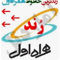 سیم کارت رند .سیم رند.خط رند بوشهر|سیم‌کارت|بوشهر, |دیوار