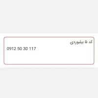 سیمکارت کد ۵ بیلبوردی