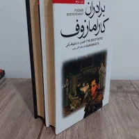 رمان برادران کارامازوف + یک هدیه