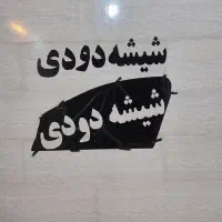 اموزش شیشه دودی به صورت حرفه ای و اصولی