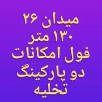 میدان۲۶/ ۱۳۰ متر سه خواب فول امکانات با دو p تخلیه|اجارهٔ آپارتمان|تهران, هفت حوض|دیوار