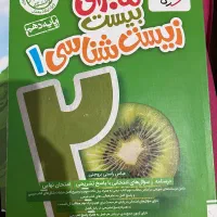 کتاب ماجرای ۲۰ زیست دهم