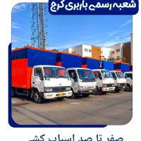 باربری و اتوبار کرج حمل اثاثیه منزل 40%تخفیف