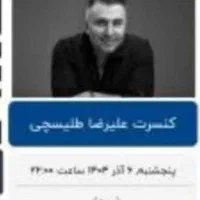 کنسرت طلیسچی سه نفر دومیلیون هشتصد