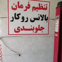 خدمات تنظیم فرمان بالانس روکار وجلوبندی شاهین|خدمات موتور و ماشین|اصفهان, مارچین|دیوار