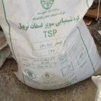 کود شیمایی سوپر فسفات ۴۶ درصد