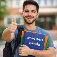 دیپلم فوری و قانونی / پایان نگرانی تحصیلی