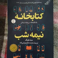 کتابخانه نیمه شب