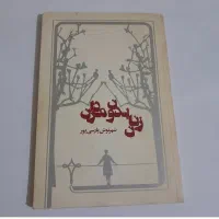 فروش کتاب زنان بدون مردان