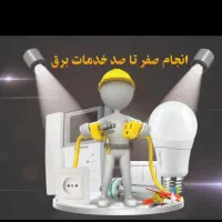 برقکاری صفر تا صد|خدمات پیشه و مهارت|شیروان (خراسان), |دیوار