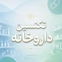 استخدام تکنسین داروخانه