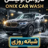 شاگرد برای کارواش
