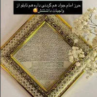 حرزاصلی امام جواد(ع)|تابلو، نقاشی، عکس|رامهرمز, |دیوار
