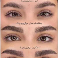 خدمات آرایش دائم (توضیحات بخون ضرر نکنی) )