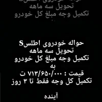 فروش حواله خودرو فوری|خودرو سواری و وانت|تاکستان, |دیوار