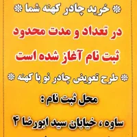 طرح تعویض چادر نو با کهنه