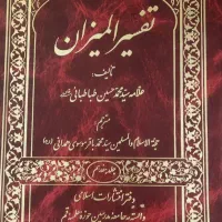 المیزان تفسیر سی جزئ قرآن کریم