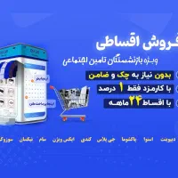 لوازم خانگی اقساطی ویژه بازنشستگان تامین اجتماعی