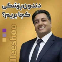 اگر بی دندانی بیا ایمپلنت کن لبخند بهتر بزن