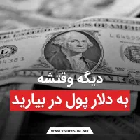درآمد دلاری