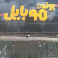 تعمیرات موبایل