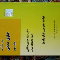 کتاب حقوق مدنی3 قواعد عمومی قراردادها