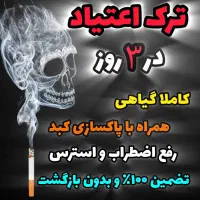 ترک فوری سیگار و اعتیاد بدون بازگشت