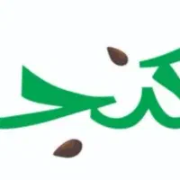 فروش علامت تجاری حلوا ارده،شیرینی،خشکبار،ادویه