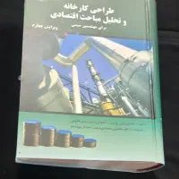 کتاب طراحی کارخانه و تحلیل مباحث اقتصادی