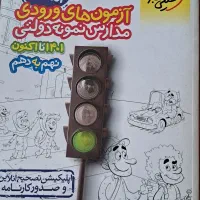 کتاب امتحان ورودی تیزهوشان|کتاب و مجله آموزشی|اصفهان, مهدی آباد|دیوار