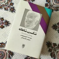 کاخ تنهایی ـ شکست شاهانه ـ اخرین سفر شاه|کتاب و مجله تاریخی|فردوس (خراسان), |دیوار