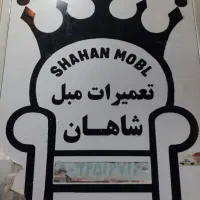 تولیدی  وباز تولید  مبل شاهان