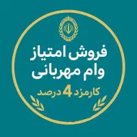 فروش امتیاز وام مهربانی
